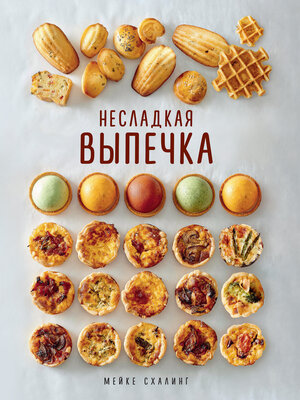 cover image of Несладкая выпечка